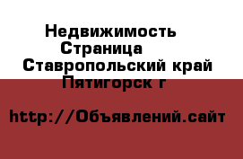  Недвижимость - Страница 30 . Ставропольский край,Пятигорск г.